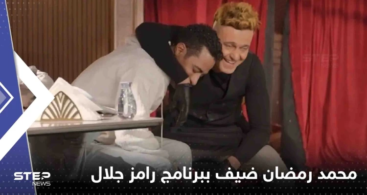 شاهد|| محمد رمضان أول ضحية ببرنامج رامز جلال.. وفيديو للحظة مداهمة ثور مكان التصوير