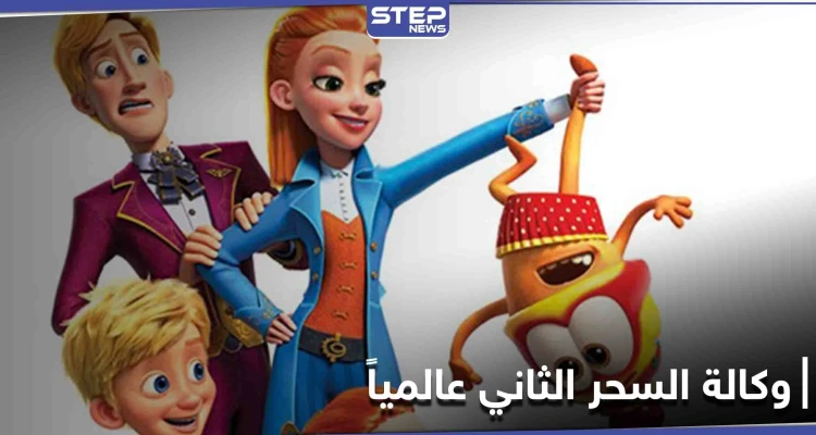 المرتبة الثانية عالمياً.. يحتلها فيلم الكرتون الروسي"وكالة السحر" تعرف عليه