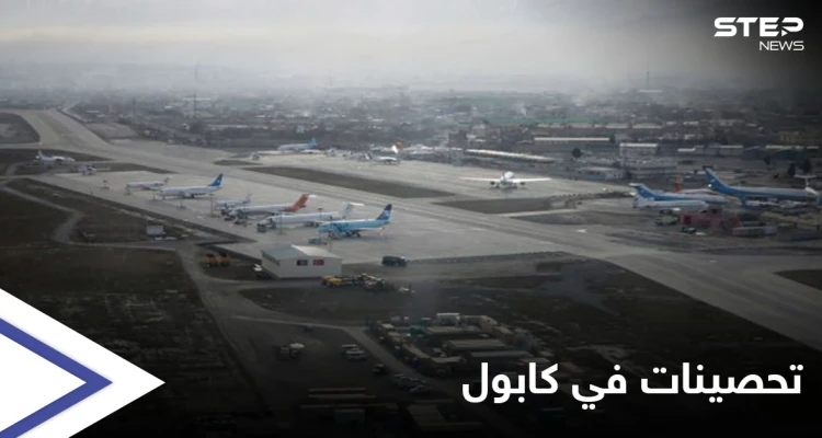 الأفغان يحصنون مطار كابول بنظام دفاعي "فعّال" لمواجهة هجوم طالبان