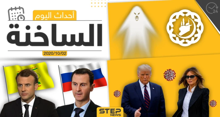 أهم أخبار اليوم في سوريا والعالم- الجمعة 02/10/2020