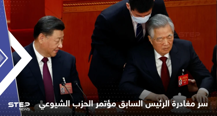 الصين تكشف سر مغادرة الرئيس السابق مؤتمر الحزب الشيوعي وتحسم حقيقة إخراجه بالقوة