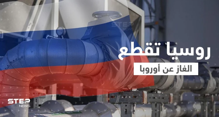 روسيا تعاقب أوروبا.. قطع الغاز 72 ساعة متتالية ومخاوف من "أزمة كارثية"