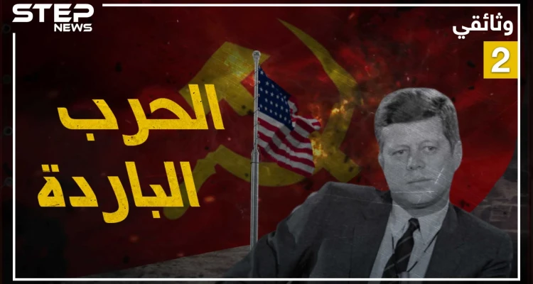 وثائقي الحرب الباردة - الجزء الثاني والأخير