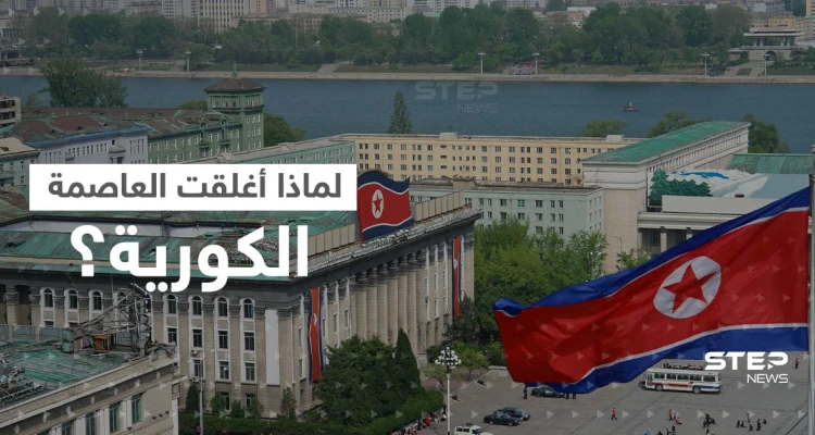 كوريا الشمالية تعلن إغلاق العاصمة وفرض إجراءات صارمة.. ومعلومات تحذر من انتشار مرض تنفسي
