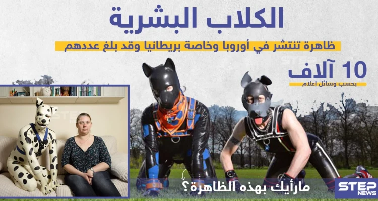 الكلاب البشرية ظاهرة تنتشر في أوروبا ، ما رأيك؟!