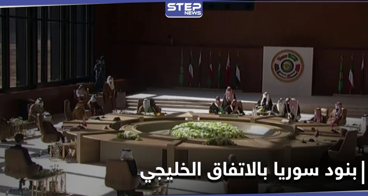5 بنود حول سوريا حملها البيان الختامي للاتفاق الخليجي في قمة العُلا