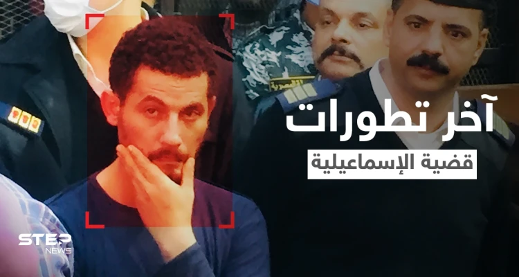 شاهد|| الحكم بالإعدام على سفاح الإسماعيلية وفيديوهات توثق ردة فعله ولحظة النطق بحكمه ومفاجأة حول الطعن