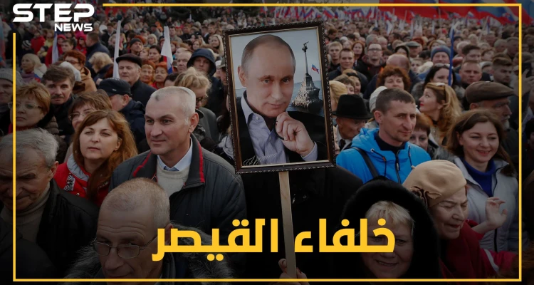 بوتين سيرحل 2024..من هو خليفة قيصر روسيا ؟ "جاسوس" أم "امرأة حديدية" أم "شرير"!؟ تعرف عليهم