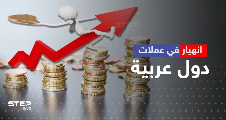 انهيار في عملات دول عربية أمام الدولار.. بعضها سجّل أرقاماً تاريخية: أخبار