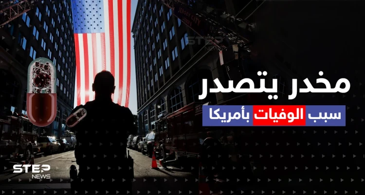 تحذيرات جدية.. مخدر جديد يغزو الولايات المتحدة كاد أن "يقتل الأمريكيين" فما القصة؟