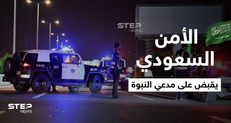 شاهد|| "أنا الرسول".. رجل يدعي النبوة ويعتدي على المارة ويهددهم والأمن السعودي يتدخل