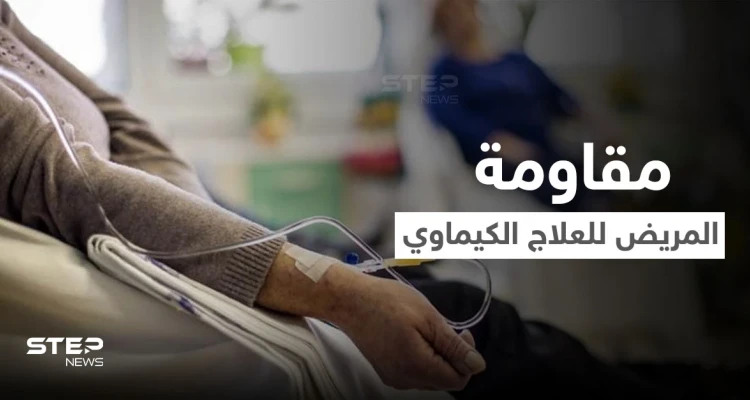 مقاومة العلاج الكيماوي وعدم الاستجابة له.. أسبابه والعلاجات البديلة عنه