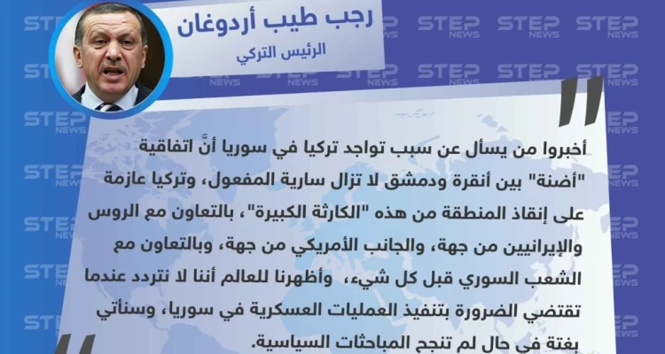 متداول || رجب طيب أردوغان: أخبروا من يسأل عن سبب تواجد تركيا في سوريا أنَّ اتفاقية أضنة لا تزال سارية المفعول