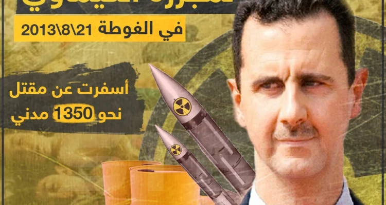 الذكرى السادسة لمجزرة الكيماوي في الغوطة الشرقية