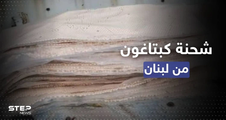 لبنان.. إحباط شحنة من 5 ملايين حبة كبتاغون معدة للتهريب لدولة عربية