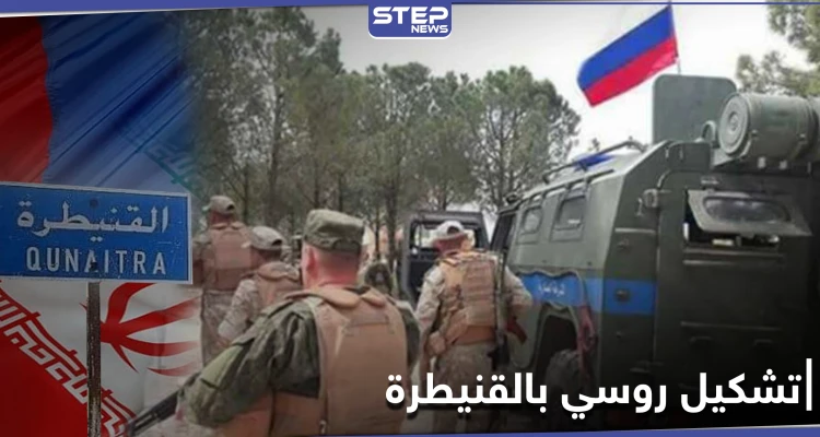 خاص|| تشكيل جديد تابع لروسيا بالمنطقة الجنوبية ومصدر يكشف أهدافه