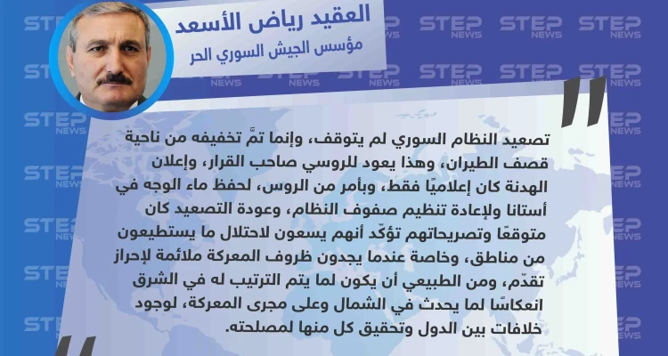 رياض الأسعد لستيب: "إعلان الهدنة كان إعلاميًا وبأمر من الروس لحفظ ماء الوجه"