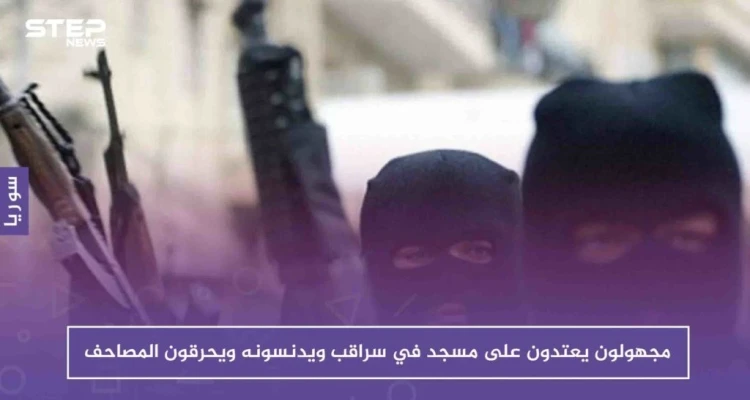 لأول مرّة.. مجهولون يعتدون على مسجد في سراقب ويدنسونه ويحرقون المصاحف بداخله!!