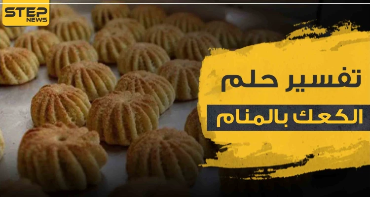 رؤية الكعكة في المنام وفقاً لعدد من الروايات والأقوال