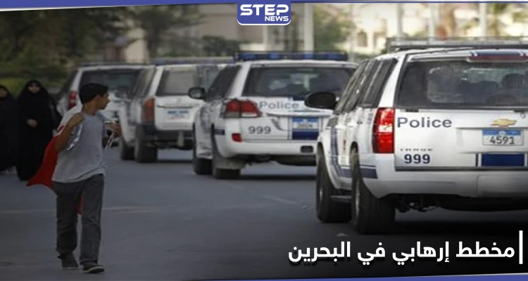 خطط لها الحرس الثوري.. البحرين تعلن إفشالها لمحاولات تفجير منشآت حيوية في البلاد