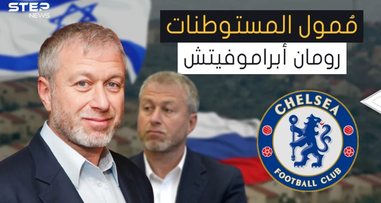 من أكبر الداعمين لإسرائيل ... رومان أبراموفيتش الثري اليهودي الذي جمع ثروته من بيع الألعاب