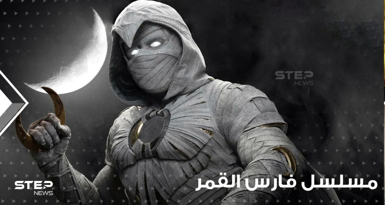 مسلسل فارس القمر ... قوة من عصر الفراعنة تدخل الدراما المصرية مارفل العالمية