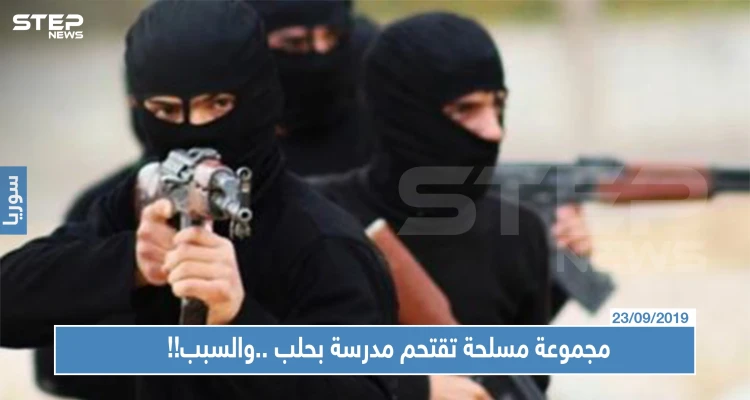 مجموعة مسلحة تقتحم مدرسة بحلب وتوقع جرحى... والسبب صادم !!