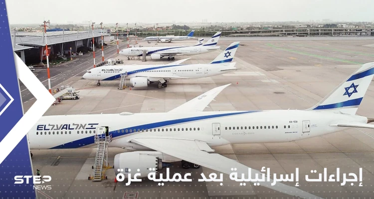بعد التصعيد في غزة.. إسرائيل تغير مسارات الطيران في مطار تل أبيب والشرطة ترفع حالة التأهب