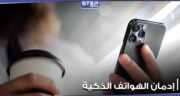 إدمان الهواتف الذكية عادة سيئة تقيدنا جميعاً.. إليك مجموعة نصائح لتجنبها