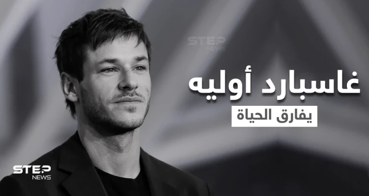 نجم أفلام الرعب "غاسبارد أوليه" يفارق الحياة في حادث مروع بجبال الألب
