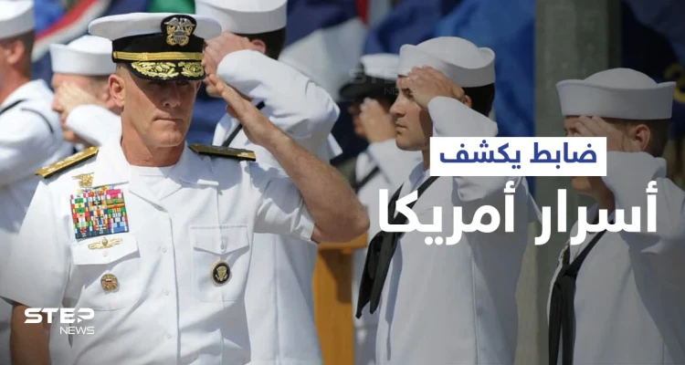 ضابط أمريكي يسرّب "أسرار عسكرية" ويدلي باعترافات "خطيرة" بأكبر فضائح الفساد