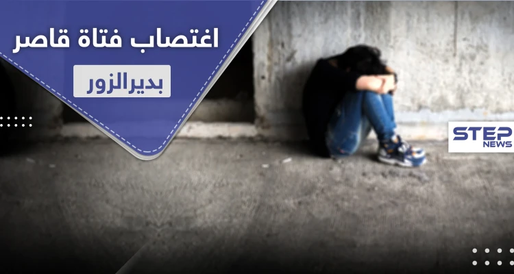 عناصر ميليشيا الحرس الثوري الإيراني يغتصبون فتاة قاصر بدير الزور وذويها يجهزون لأخذ الثأر