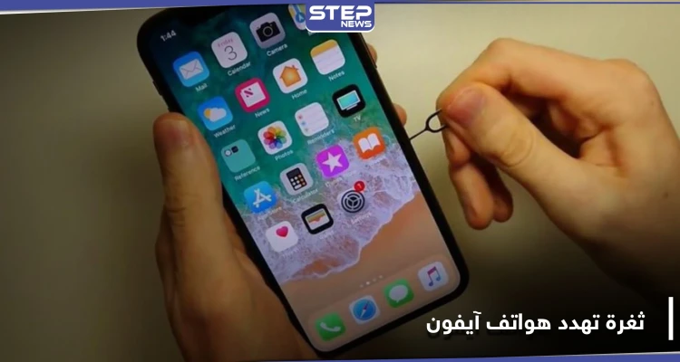 الكشف عن ثغرة برمجية تهدد مستخدمي هواتف آيفون حول العالم