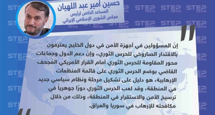 المساعد الخاص لرئيس مجلس الشورى الإسلامي الإيراني "حسين أمير عبد اللهيان" : الأمنيون في دول الخليج يعترفون بقدرة الحرس الثوري الصاروخية