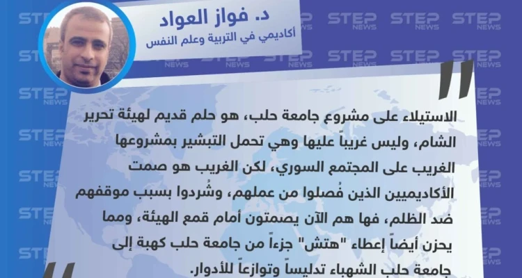 د. فواز العواد لوكالة "ستيب": الاستيلاء على مشروع جامعة حلب هو حلم قديم لهيئة تحرير الشام وسط صمت الأكاديميين