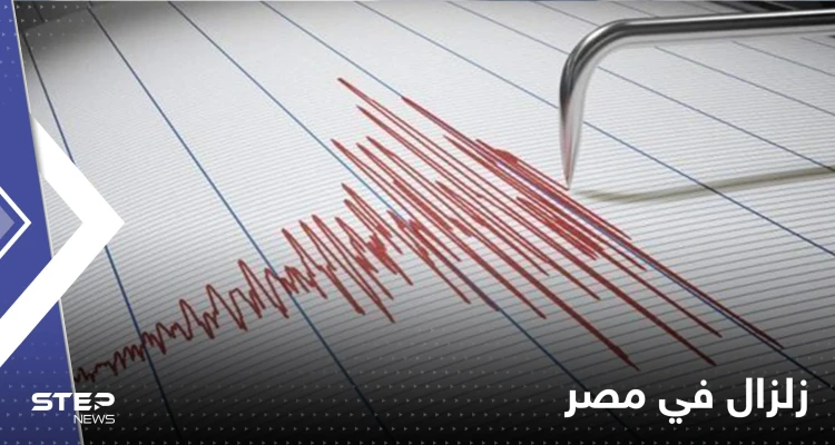 زلزال بقوة 5 درجات ضرب جنوب سيناء في مصر وشعر به سكان القاهرة