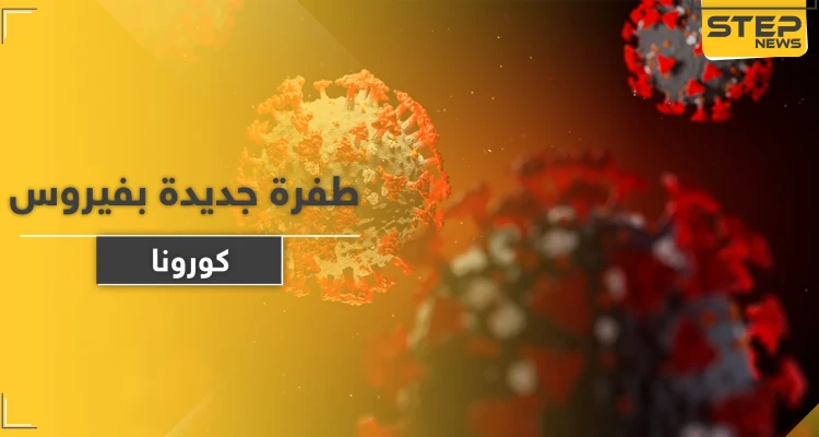 تحذير من وباء جديد سيدمر العالم في غضون 5 سنوات واكتشاف طفرة مُبشرة بكورونا