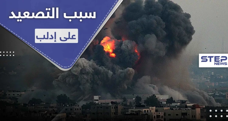 خاص لستيب|| مصادر توضّح سبب التصعيد الأخير على إدلب من قبل قوات النظام السوري