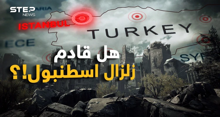 زلزال إسطنبول المدمر !! الرعب ينتشر والفزع يخطف الأنفاس لكن نحن بحثنا عن الحقيقة