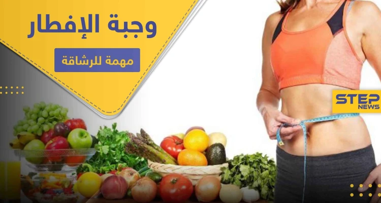 لقوام رشيق وجسم متناسق.. التزم بتناول صباحاً أحد هذه الأنواع الخمسة من الأطعمة
