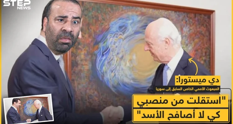 دي مستورا : استقلت من منصبي كي لا أصافح الأسد