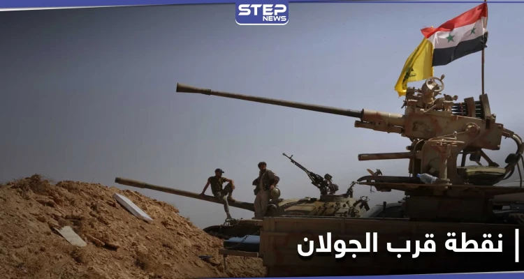 خيم وسيارات دفع رباعي... إيران وحزب الله ينشآن نقطةً تبعد أمتاراً من الجولان المحتل