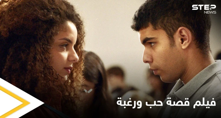 في تناوله لصراع القلب والعقل.. الفيلم التونسي "قصة حب ورغبة" ينال جائزتين في مهرجان أنغوليم للسينما الفرنكوفونية