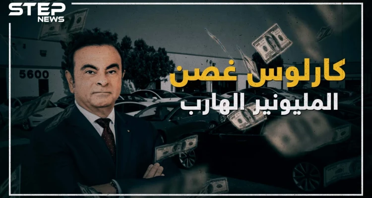 كارلوس غصن .. المليونير الهارب من اليابان!