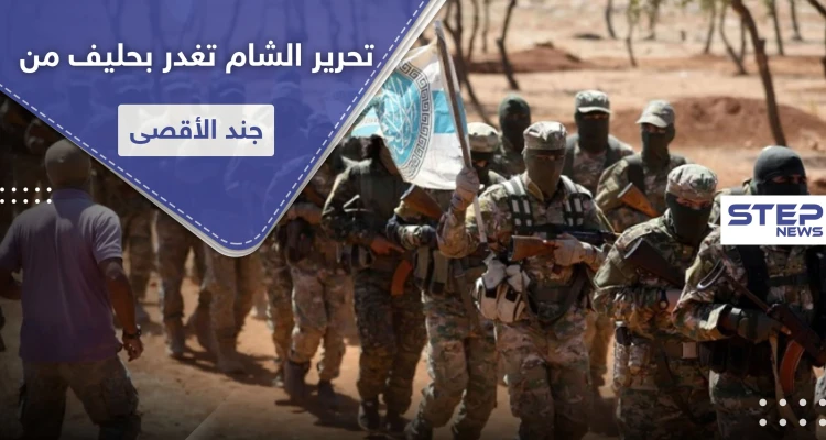 خاص|| تحرير الشام تقتحم النيرب لتقتل قياديًا بـ جند الأقصى كان حليفها بمحاربة المعارضة