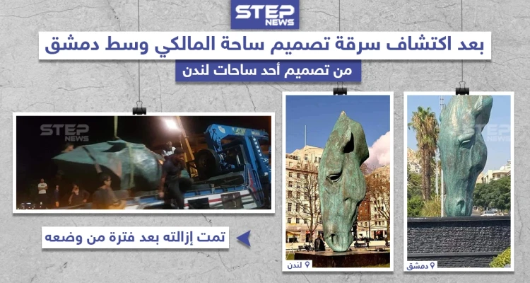 إزالة تمثال ساحة المالكي في دمشق بعد اكتشاف سرقة التصميم من إحدى ساحات لندن