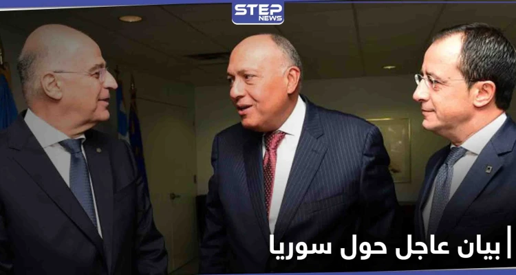 بيان مصري يوناني قبرصي يؤكد "الحل الدائم" في سوريا