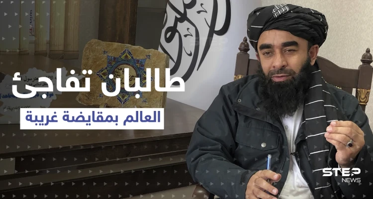 بذكرى وصولها للحكم.. طالبان تفاجئ العالم بمقايضة غريبة