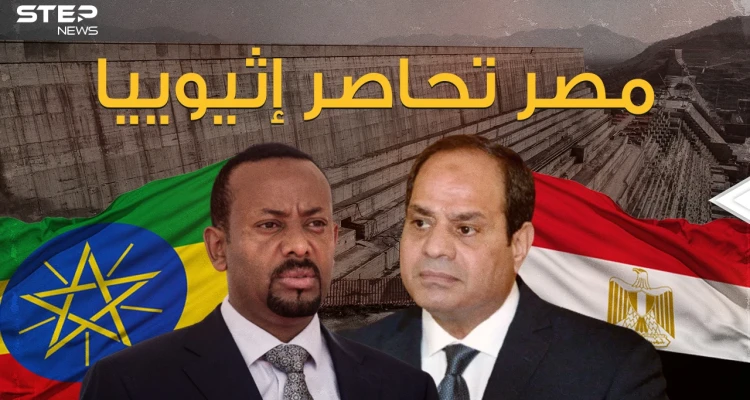 القاهرة تُطبق الحصار على أديس أبابا .. فهل تضرب مصر سد النهضة؟