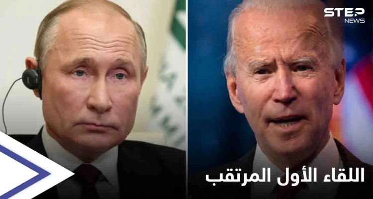 البيت الأبيض يميط اللثام عن اللقاء الأول بين بايدن وبوتين... إليك موعده ومكانه